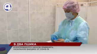 В Екатеринбурге началась вакцинация от COVID-19 интраназальным способом В Екатеринбурге началась вакцинация от COVID-19 интраназальным способом
