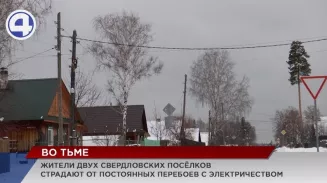 Жители сразу двух посёлков под Режом страдают от постоянных перебоев с электричеством Жители сразу двух посёлков под Режом страдают от постоянных перебоев с электричеством