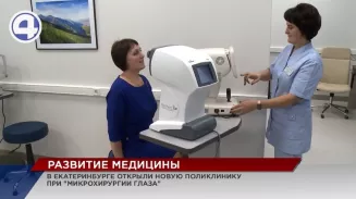 В Екатеринбурге открыли взрослую поликлинику при «Микрохирургии глаза» В Екатеринбурге открыли взрослую поликлинику при «Микрохирургии глаза»