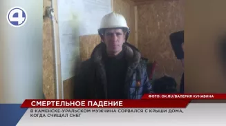 В Каменске-Уральском чистильщик снега сорвался с крыши двухэтажного дома В Каменске-Уральском чистильщик снега сорвался с крыши двухэтажного дома