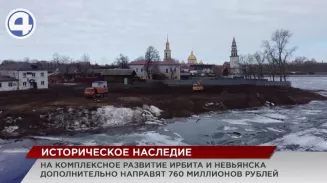На 760 млн рублей увеличено финансирование программ комплексного развития Ирбита и Невьянска На 760 млн рублей увеличено финансирование программ комплексного развития Ирбита и Невьянска