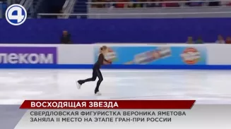 Юная уральская фигуристка привезла в Екатеринбург серебряную медаль «Гран-при России» Юная уральская фигуристка привезла в Екатеринбург серебряную медаль «Гран-при России»