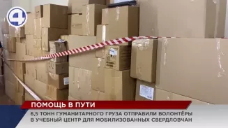 6,5 тонн гуманитарной помощи отправили волонтёры для мобилизованных свердловчан 6,5 тонн гуманитарной помощи отправили волонтёры для мобилизованных свердловчан