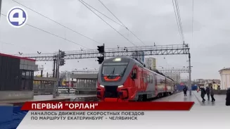 В столицу Урала прибыл первый рейс поезда «Орлан» из Челябинска В столицу Урала прибыл первый рейс поезда «Орлан» из Челябинска