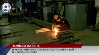 На одном из предприятий Екатеринбурга уже полвека трудится певица-газорезчица На одном из предприятий Екатеринбурга уже полвека трудится певица-газорезчица