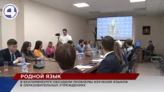Проблемы родного языка народов, населяющих Свердловскую область, решали в Екатеринбурге Проблемы родного языка народов, населяющих Свердловскую область, решали в Екатеринбурге