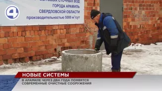 Новые очистные сооружения бытовых вод появятся в Арамили через два года Новые очистные сооружения бытовых вод появятся в Арамили через два года