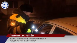 В Екатеринбурге всего за 3 дня госавтоинспекторы поймали 8 водителей в алкогольном опьянении В Екатеринбурге всего за 3 дня госавтоинспекторы поймали 8 водителей в алкогольном опьянении