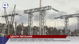 В «Новокольцовском» состоялся запуск новой подстанции со 100-процентным уровнем импортозамещения В «Новокольцовском» состоялся запуск новой подстанции со 100-процентным уровнем импортозамещения