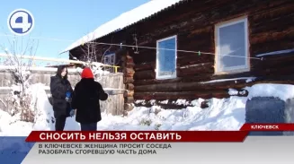 Жительница Ключевска не может заставить соседа снести сгоревшую часть их общего дома Жительница Ключевска не может заставить соседа снести сгоревшую часть их общего дома