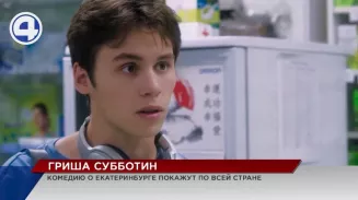 В кинотеатре «Салют» прошёл премьерный показ фильма про Екатеринбург и его жителей В кинотеатре «Салют» прошёл премьерный показ фильма про Екатеринбург и его жителей