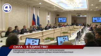 Свердловские национальные организации поздравят с Новым годом семьи мобилизованных уральцев Свердловские национальные организации поздравят с Новым годом семьи мобилизованных уральцев