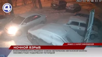 Под покровом ночи в Екатеринбурге подорвали автомобиль ветеранской организации Под покровом ночи в Екатеринбурге подорвали автомобиль ветеранской организации