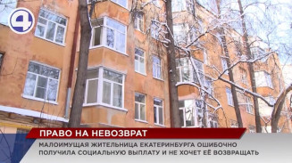 Жительница Екатеринбурга не желает расплачиваться за ошибку чиновников Жительница Екатеринбурга не желает расплачиваться за ошибку чиновников