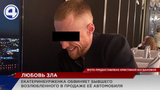 Девушка обвиняет своего бывшего парня в продаже ее машины Девушка обвиняет своего бывшего парня в продаже ее машины