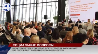 В Екатеринбурге проходит VI Общероссийский форум стратегического развития «Города России 2030» В Екатеринбурге проходит VI Общероссийский форум стратегического развития «Города России 2030»