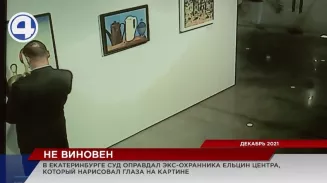 Бывший охранник Ельцин центра, обвиненный в вандализме, оправдан судом Бывший охранник Ельцин центра, обвиненный в вандализме, оправдан судом