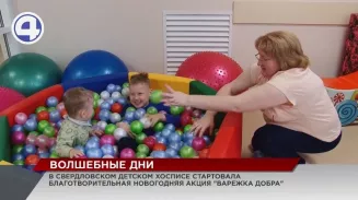 В детском хосписе Екатеринбурга запустили новогоднюю акцию «Варежка добра» В детском хосписе Екатеринбурга запустили новогоднюю акцию «Варежка добра»