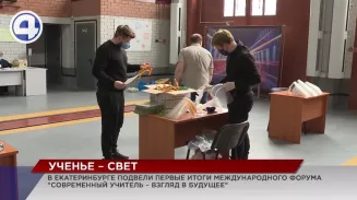 В Екатеринбурге завершил работу международный форум «Современный учитель – взгляд в будущее» В Екатеринбурге завершил работу международный форум «Современный учитель – взгляд в будущее»