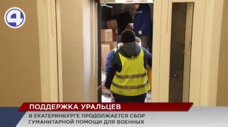 Жители Екатеринбурга продолжают собирать гуманитарную помощь для мобилизованных Жители Екатеринбурга продолжают собирать гуманитарную помощь для мобилизованных