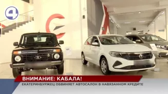 Екатеринбуржец обвиняет автосалон в навязанном кабальном кредите Екатеринбуржец обвиняет автосалон в навязанном кабальном кредите