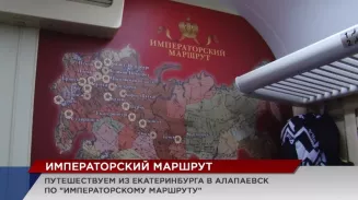 «Императорский маршрут», запущенный в Свердловской области, может получить статус национального «Императорский маршрут», запущенный в Свердловской области, может получить статус национального