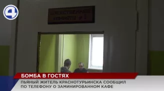 Выпивший житель Краснотурьинска позвонил в полицию и сообщил о заложенной в кафе бомбе Выпивший житель Краснотурьинска позвонил в полицию и сообщил о заложенной в кафе бомбе
