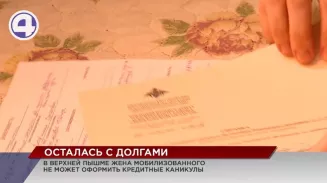 В Верхней Пышме жена мобилизованного не может оформить кредитные каникулы В Верхней Пышме жена мобилизованного не может оформить кредитные каникулы