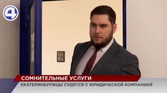 Екатеринбуржцы собираются судиться с юридической компанией Екатеринбуржцы собираются судиться с юридической компанией