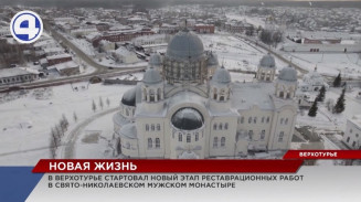 В Верхотурье стартовал новый этап реставрационных работ в Свято-Николаевском мужском монастыре В Верхотурье стартовал новый этап реставрационных работ в Свято-Николаевском мужском монастыре