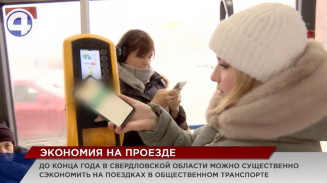 Свердловчане сэкономили 37 млн рублей на проезде за два месяца с Единой соцкартой Свердловчане сэкономили 37 млн рублей на проезде за два месяца с Единой соцкартой
