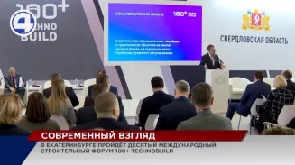 Международный строительный форум 100+ TechnoBuild пройдёт в Екатеринбурге следующей осенью Международный строительный форум 100+ TechnoBuild пройдёт в Екатеринбурге следующей осенью