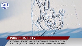 На городском пруду в Екатеринбурге поселился 20-метровый кролик На городском пруду в Екатеринбурге поселился 20-метровый кролик