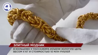 Из аэропорта Кольцово мужчина пытался вывезти 4-килограммовую золотую цепь за границу