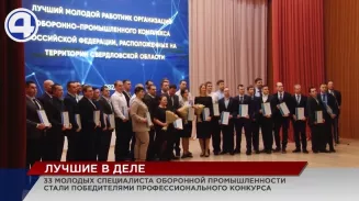 В Екатеринбурге завершился профессиональный конкурс среди молодых специалистов оборонной промышленности