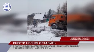 В Екатеринбурге застройщик объявил войну собственникам частного жилого дома