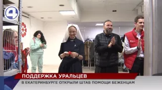 Штаб помощи беженцам открылся в Екатеринбурге Штаб помощи беженцам открылся в Екатеринбурге