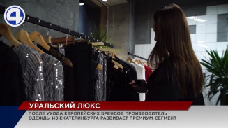 В Екатеринбурге производители одежды осваивают премиум сегмент В Екатеринбурге производители одежды осваивают премиум сегмент