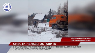 В Екатеринбурге застройщик объявил войну собственникам частного жилого дома В Екатеринбурге застройщик объявил войну собственникам частного жилого дома