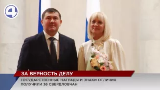 36 уральцев удостоены государственными наградами и знаками отличия 36 уральцев удостоены государственными наградами и знаками отличия