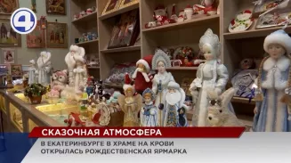 В Храме на Крови в Екатеринбурге открылась Рождественская ярмарка В Храме на Крови в Екатеринбурге открылась Рождественская ярмарка