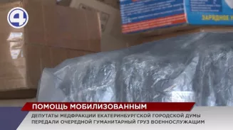 В Екатеринбурге собрали очередную партию гуманитарного груза для мобилизованных В Екатеринбурге собрали очередную партию гуманитарного груза для мобилизованных