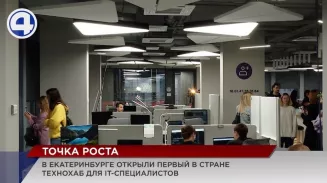 Первый в России технохаб для IT-специалистов открыли в Екатеринбурге Первый в России технохаб для IT-специалистов открыли в Екатеринбурге