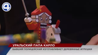 Уральский папа Карло появился в Екатеринбурге Уральский папа Карло появился в Екатеринбурге