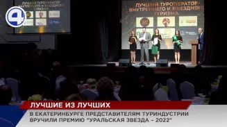 В Екатеринбурге выбрали лауреатов туристической премии «Уральская звезда–2022» В Екатеринбурге выбрали лауреатов туристической премии «Уральская звезда–2022»