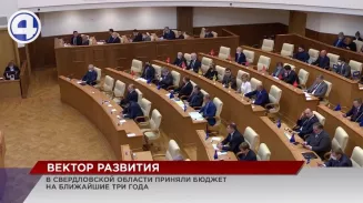 В Свердловской области приняли региональный бюджет на ближайшие три года В Свердловской области приняли региональный бюджет на ближайшие три года