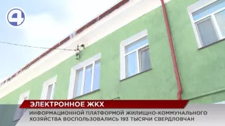 Почти 200 тыс. свердловчан предпочитают обращаться с вопросами ЖКХ через мобильную электронную платформу Почти 200 тыс. свердловчан предпочитают обращаться с вопросами ЖКХ через мобильную электронную платформу