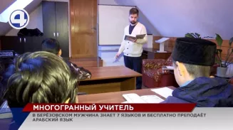 В Березовском учитель бесплатно преподает детям курсы арабского языка В Березовском учитель бесплатно преподает детям курсы арабского языка