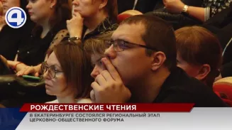 В уральской столице состоялся региональный этап XXXI Международных Рождественских образовательных чтений В уральской столице состоялся региональный этап XXXI Международных Рождественских образовательных чтений