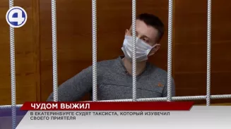 В Екатеринбурге судят таксиста, который изувечил своего приятеля В Екатеринбурге судят таксиста, который изувечил своего приятеля